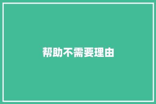 帮助不需要理由 知识百科