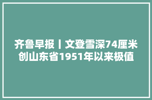 齐鲁早报丨文登雪深74厘米创山东省1951年以来极值