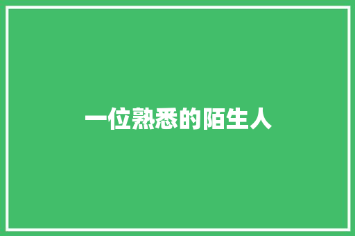 一位熟悉的陌生人