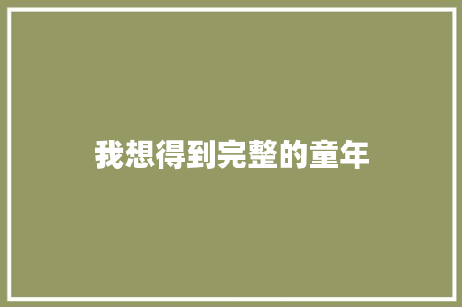 我想得到完整的童年