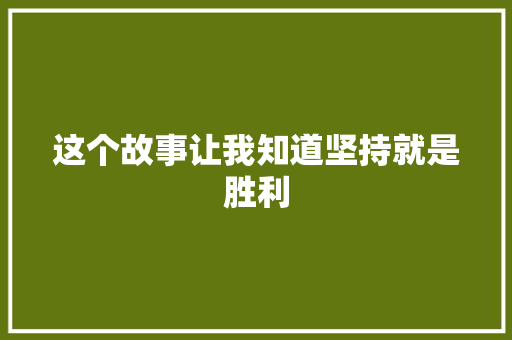 这个故事让我知道坚持就是胜利