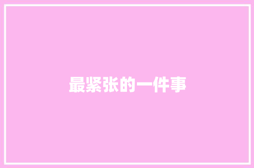 最紧张的一件事