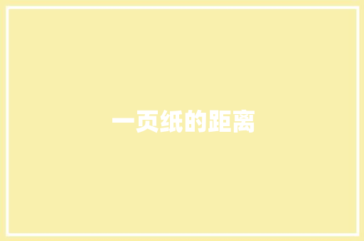 一页纸的距离