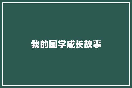 我的国学成长故事