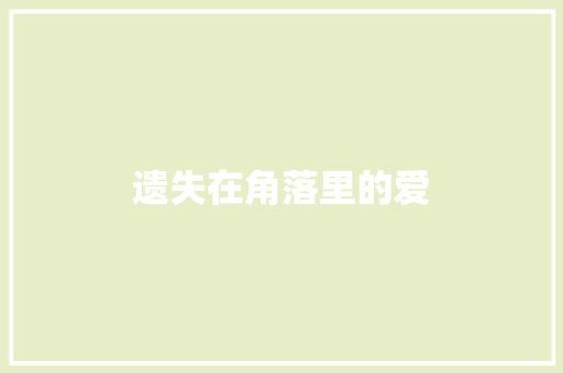 遗失在角落里的爱