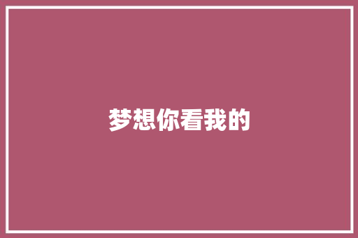 梦想你看我的