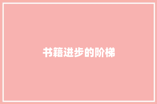 书籍进步的阶梯