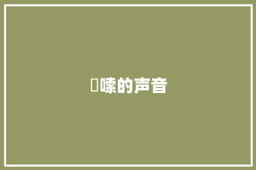 啰嗦的声音 知识百科