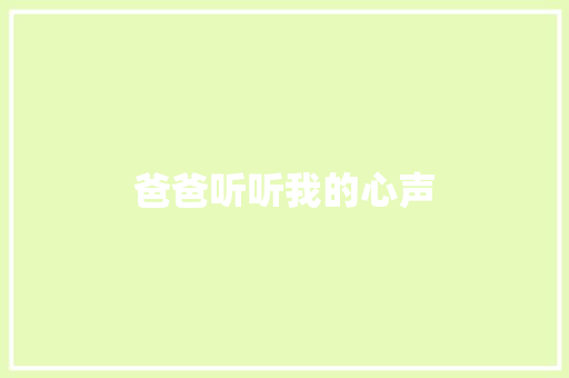 爸爸听听我的心声