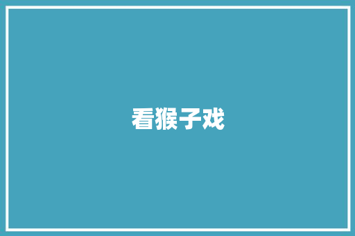 看猴子戏