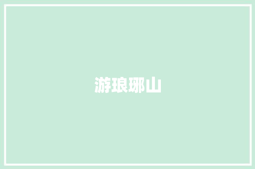 游琅琊山