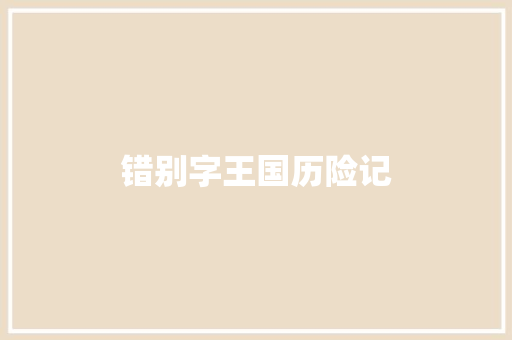 错别字王国历险记