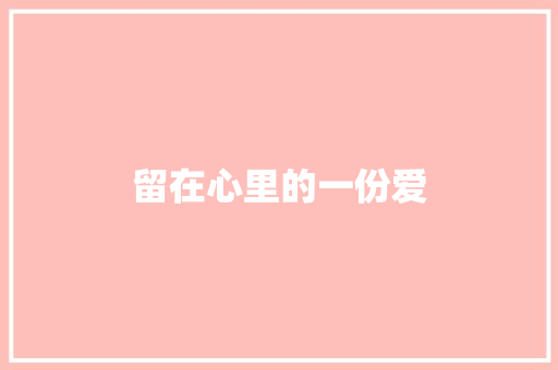留在心里的一份爱