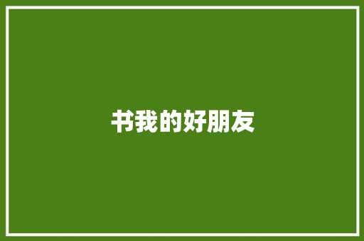 书我的好朋友