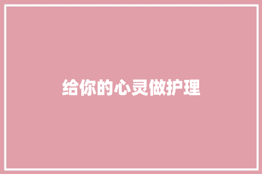 给你的心灵做护理