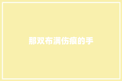 那双布满伤痕的手