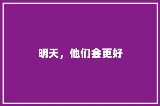 明天，他们会更好