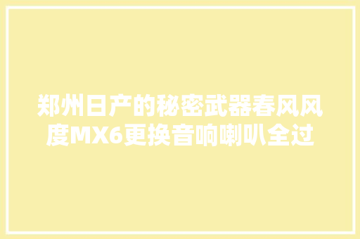 郑州日产的秘密武器春风风度MX6更换音响喇叭全过程