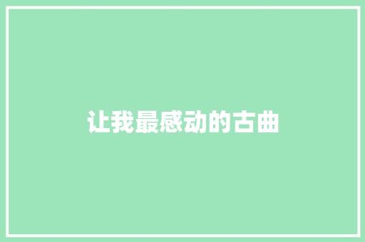 让我最感动的古曲