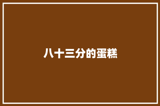 八十三分的蛋糕