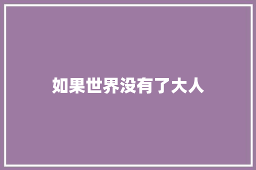 如果世界没有了大人