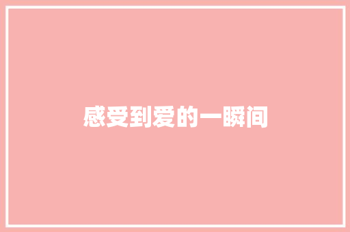 感受到爱的一瞬间