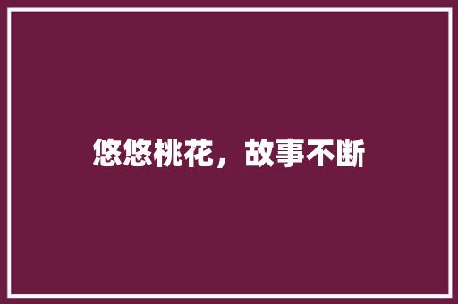 悠悠桃花，故事不断