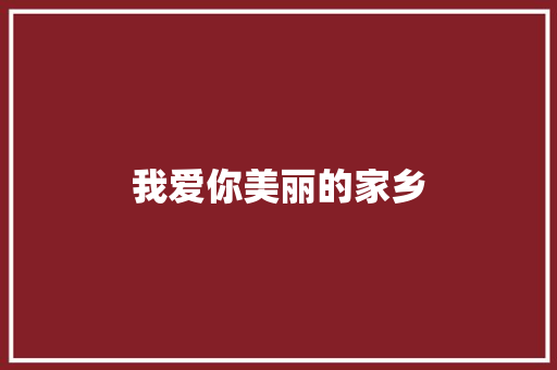 我爱你美丽的家乡