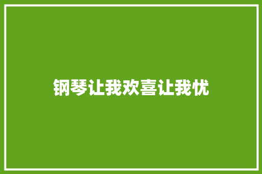 钢琴让我欢喜让我忧