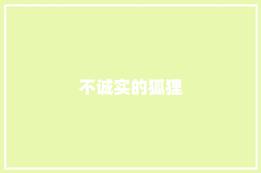不诚实的狐狸