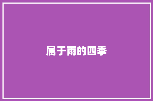 属于雨的四季