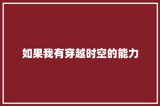 如果我有穿越时空的能力