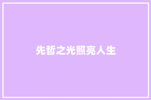 先哲之光照亮人生