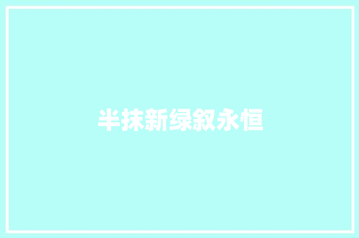 半抹新绿叙永恒