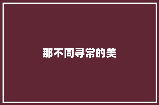 那不同寻常的美