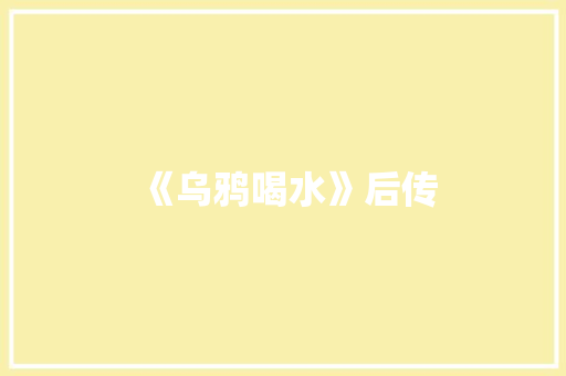 《乌鸦喝水》后传