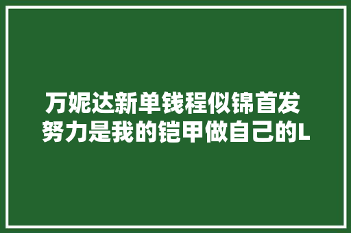 万妮达新单钱程似锦首发 努力是我的铠甲做自己的Lord