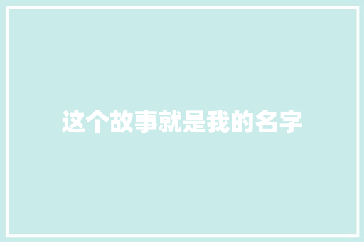 这个故事就是我的名字