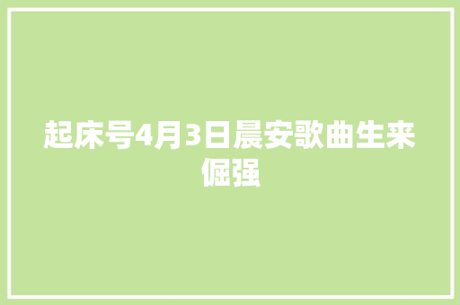 起床号4月3日晨安歌曲生来倔强