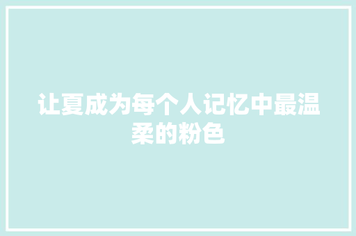 让夏成为每个人记忆中最温柔的粉色