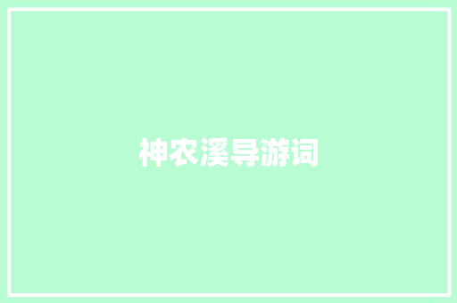 神农溪导游词