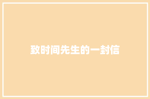 致时间先生的一封信