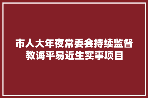 市人大年夜常委会持续监督教诲平易近生实事项目