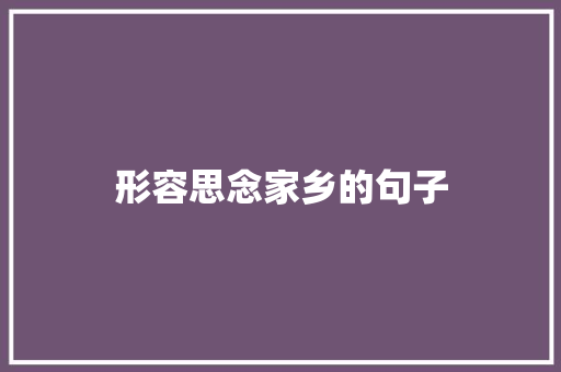 形容思念家乡的句子 知识百科