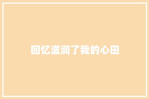 回忆滋润了我的心田