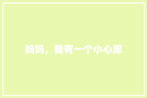 妈妈，我有一个小心愿