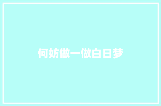 何妨做一做白日梦