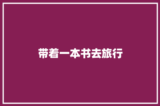 带着一本书去旅行