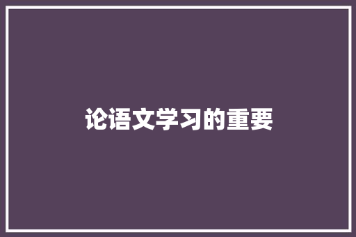 论语文学习的重要