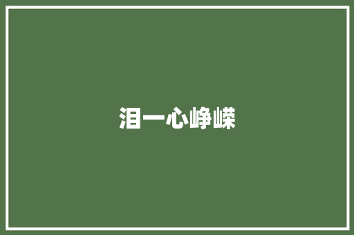 泪一心峥嵘 知识百科